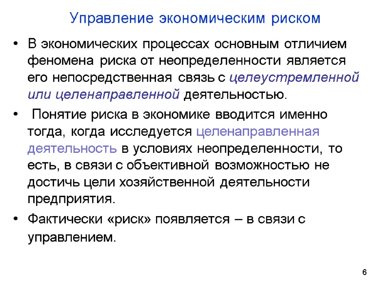 6 Управление экономическим риском В экономических процессах основным отличием феномена риска от неопределенности является